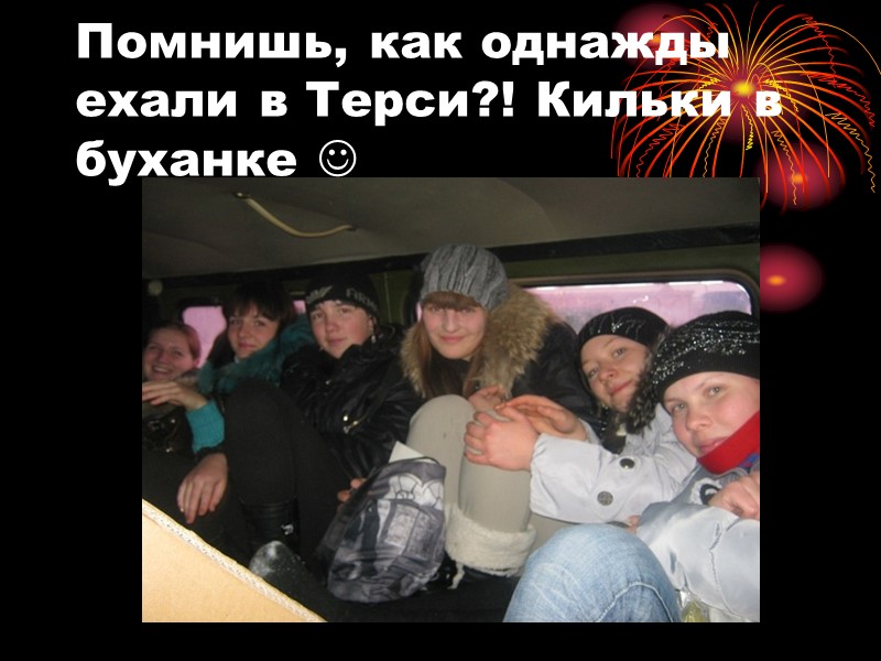 Помнишь, как однажды ехали в Терси?! Кильки в буханке 